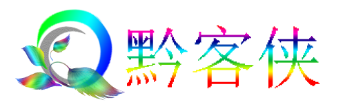 黔客侠-专注于优质技术以及资源分享为一体