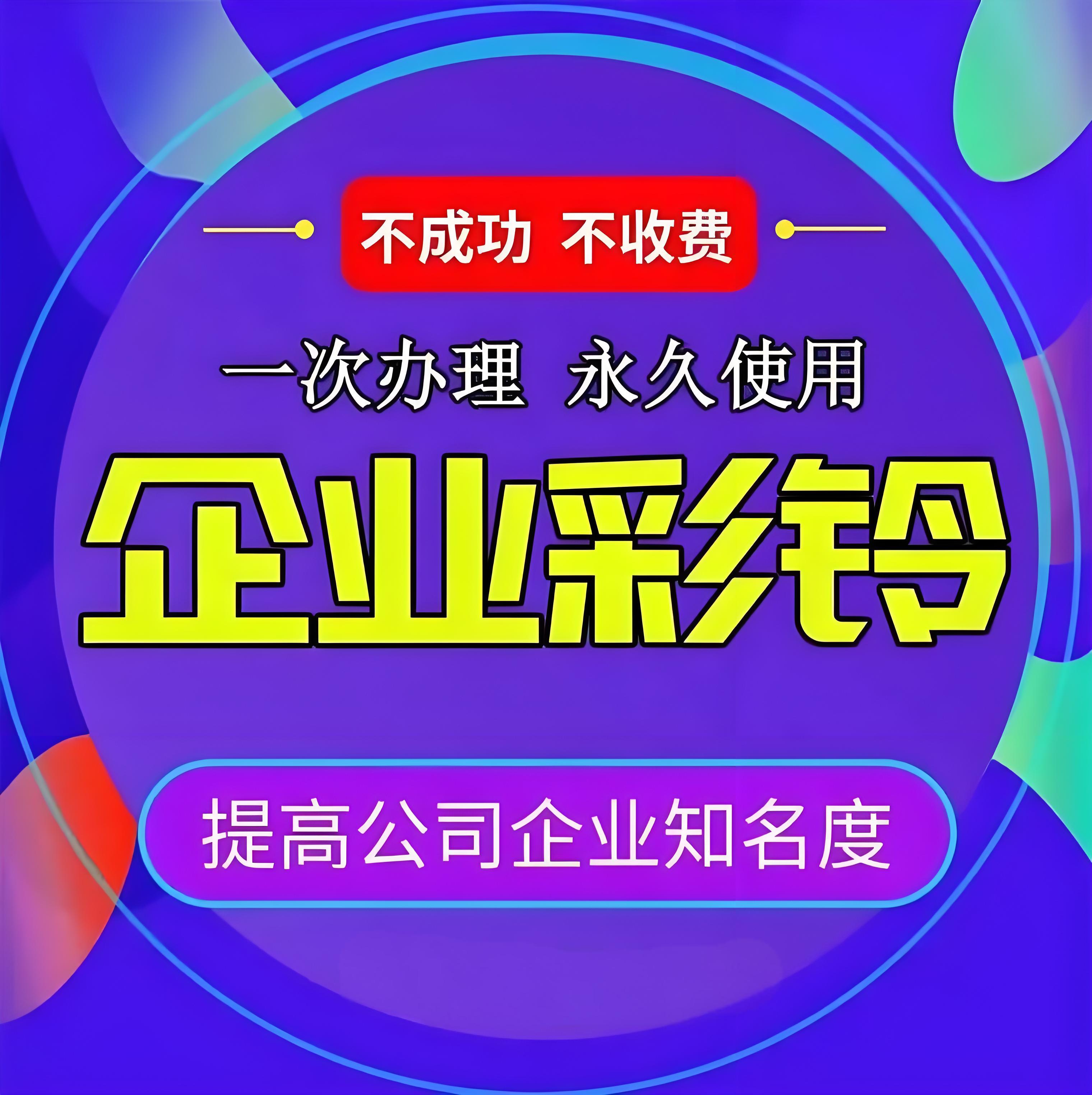永久企业彩铃定制服务-黔客侠