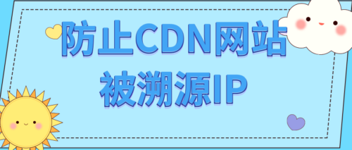 绝密技巧曝光！防止CDN网站被溯源IP，维护隐私安全的最佳策略！-黔客侠