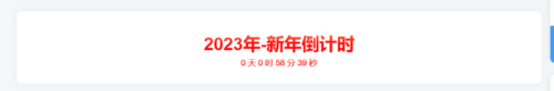 分享一个新年倒计时代码-黔客侠