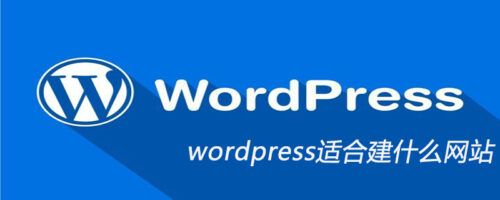 wordpress适合建什么网站-黔客侠