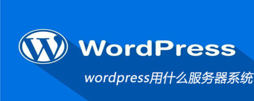 wordpress用什么服务器系统-黔客侠
