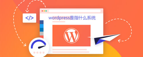 wordpress是指什么系统-黔客侠