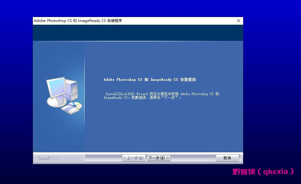 PhotoShop8.0-黔客侠