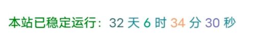 在网站底部添加一个本站已安全运行代码美化-黔客侠