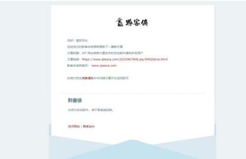 WP 网站有新文章发布时发送邮件通知所有用户-黔客侠