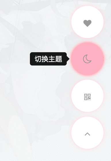 图片[2]-主题美化 – 新·悬浮按钮-黔客侠