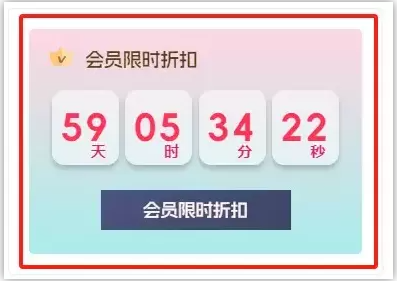 美化之侧边栏漂亮的会员优惠倒计时-黔客侠