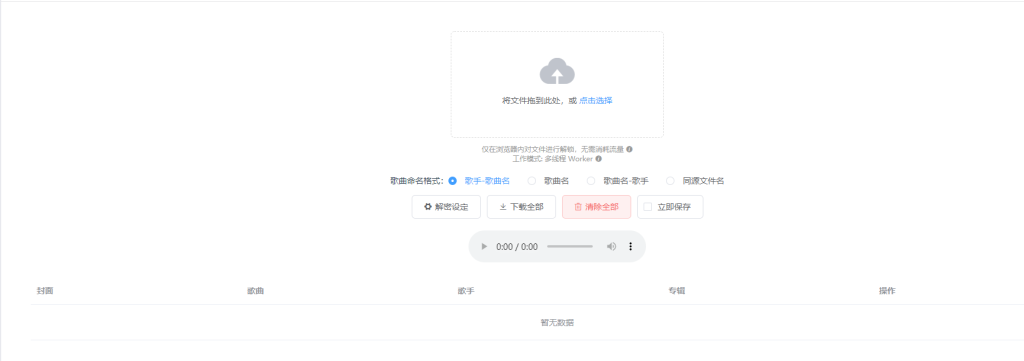 Unlock Music 音乐解锁-最好的音乐格式转换全能工具-黔客侠