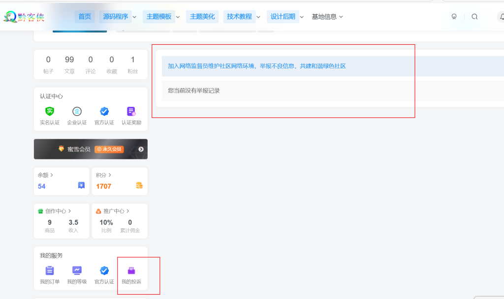 用户中心添加一个我的投诉模块-黔客侠