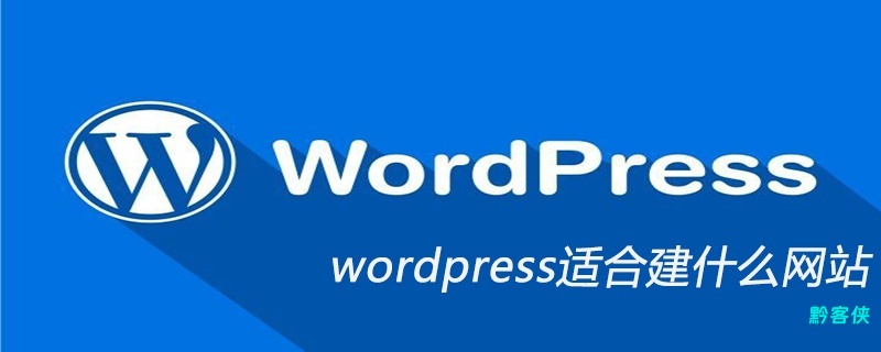 wordpress适合建什么网站-黔客侠