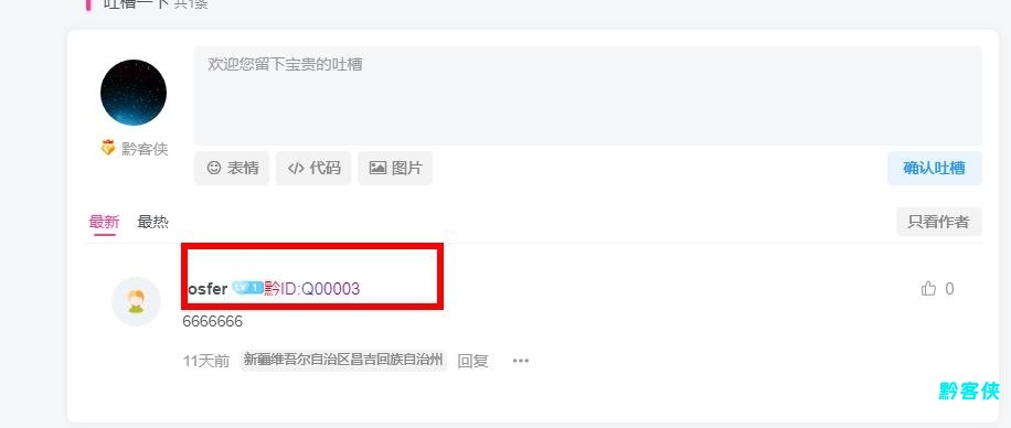 WordPress子比文章评论区添加用户彩色ID号码-黔客侠