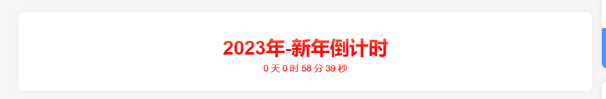 分享一个新年倒计时代码-黔客侠