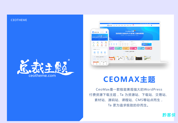 CeoMax-Pro主题源码-黔客侠