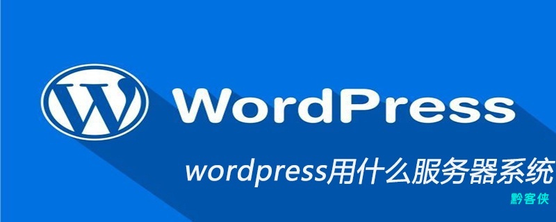 wordpress用什么服务器系统-黔客侠
