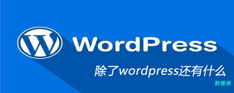 除了wordpress还有什么-黔客侠