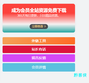  侧边栏小工具会员广告小模块（有BUG需自己改bug）-黔客侠