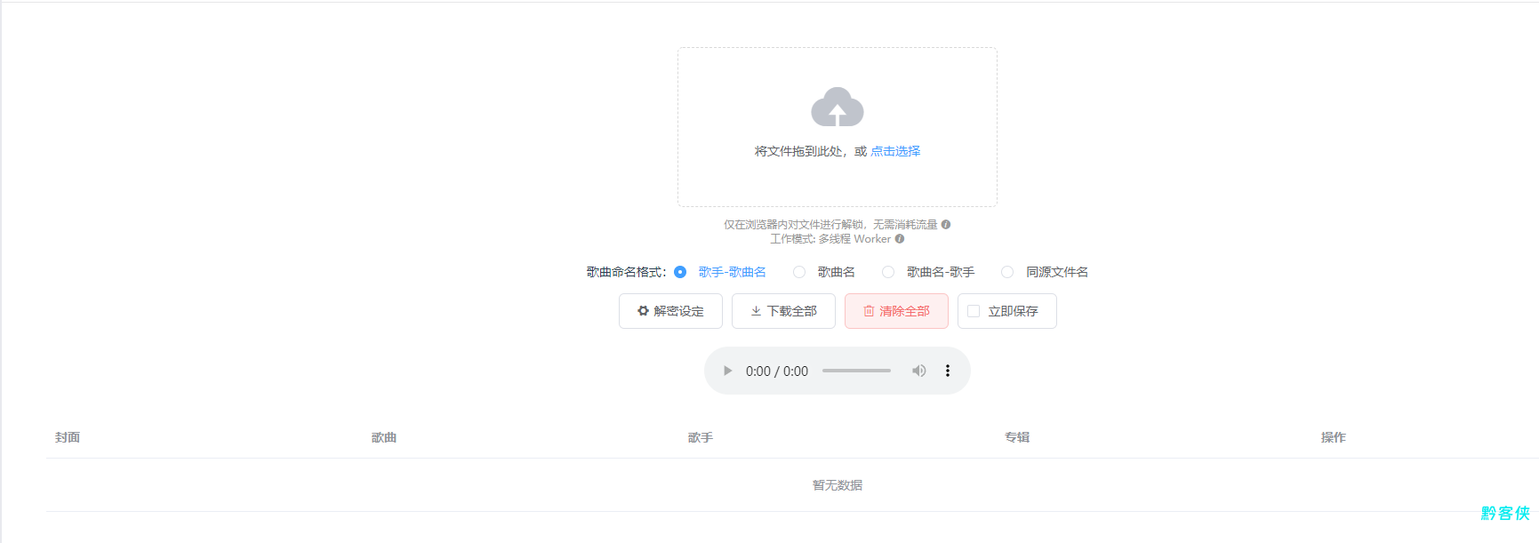Unlock Music 音乐解锁-最好的音乐格式转换全能工具-黔客侠
