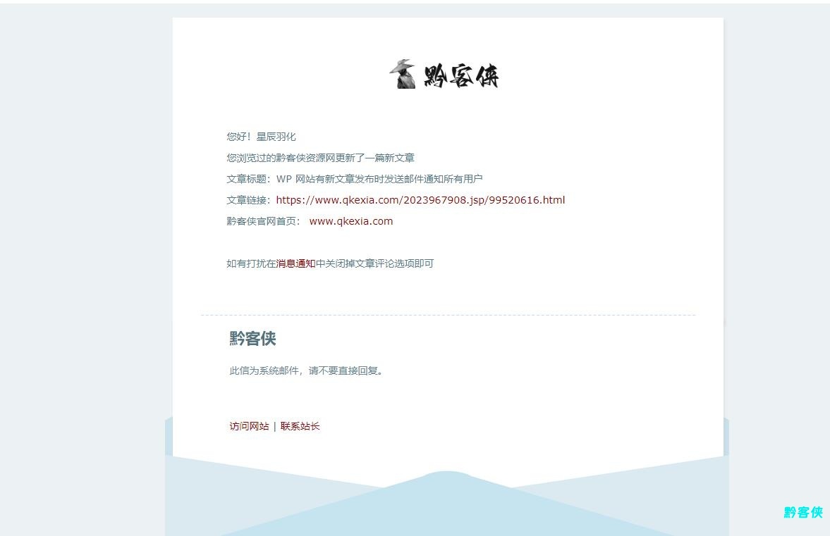 WP 网站有新文章发布时发送邮件通知所有用户-黔客侠