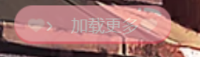 子比主题美化-ajax加载更多按钮美化-黔客侠