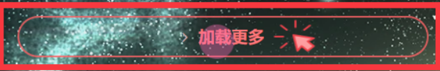 图片[2]-子比主题美化-ajax加载更多按钮美化-黔客侠